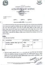 दररेट पेश गर्ने सम्बन्धमा ।